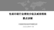 2024年包裝印刷行業績效升級操作講解PPT