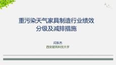 2024年家具制造行業績效升級操作講解PPT