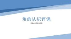 角的認識評課