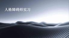 《人格障碍师实习》课件