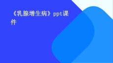 《乳腺增生病》课件