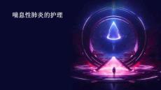 喘息性肺炎的护理ppt