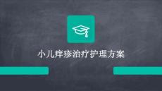 小儿痒疹治疗护理方案ppt
