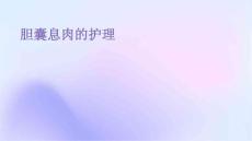 胆囊息肉的护理ppt