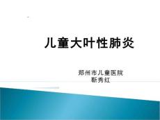 儿童大叶性肺炎