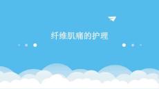纤维肌痛的护理ppt