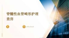 脊髓性血管畸形护理查房ppt