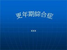 更年期综合症-课件