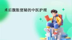 术后腹胀便秘的中医护理ppt
