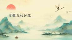 牙髓炎的护理PPT