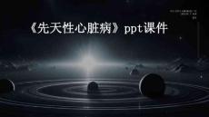 《先天性心脏病》课件