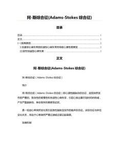 阿-斯综合征(Adams-Stokes综合征)
