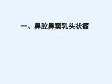 鼻鼻颅底肿瘤.ppt