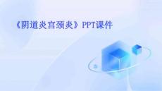 《阴道炎宫颈炎》课件