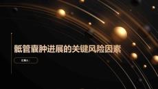 如何预防骶管囊肿的进展了解关键的风险因素