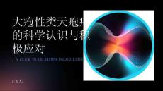 面对大疱性类天疱疮科学认识积极应对