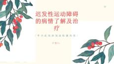 什么是迟发性运动障碍了解病情及治疗