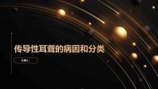 传导性耳聋传导性耳聋的病因和分类