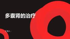 多囊肾能不能治好