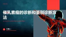 催乳素瘤的诊断和鉴别诊断方法