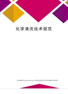 化學(xué)清洗技術(shù)規(guī)范