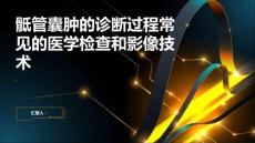 骶管囊肿的诊断过程常见的医学检查和影像技术