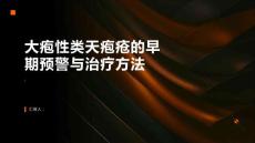 大疱性类天疱疮的早期预警与治疗方法
