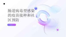 肠道病毒型感染肠道病毒型感染的疫苗接种和社区预防