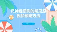 尺神经损伤尺神经损伤的常见原因和预防方法