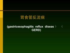 胃食管反流病课件
