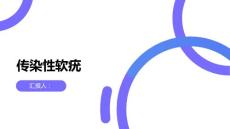 传染性软疣了解传染性软疣远离性传播疾病