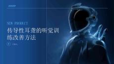 传导性耳聋如何通过听觉训练改善传导性耳聋的听力