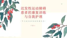 迟发性运动障碍患者的康复训练与自我护理