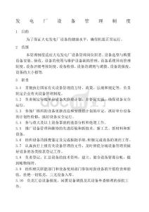 發(fā)電廠設(shè)備管理制度
