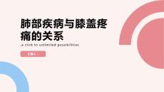 肺部疾病会不会导致膝盖疼痛