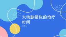 大动脉错位的治疗需要多久