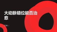 大动脉错位能治愈吗