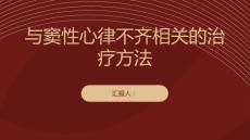 与窦性心律不齐相关的治疗方法有哪些