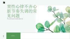了解窦性心律不齐心脏节奏失调的常见问题