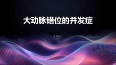 大动脉错位的并发症有哪些