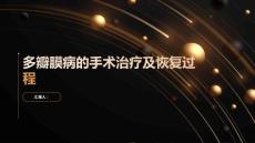 多瓣膜病的手术治疗及恢复过程