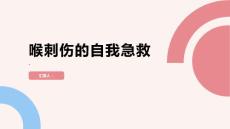 学会喉刺伤的自我急救保护自己与他人的生命安全