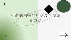 胆道蛔虫病的症状及早期识别方法