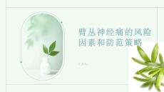 臂丛神经痛的风险因素和防范策略提前了解很重要