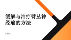 不要忍受痛苦臂丛神经痛的缓解方法与治疗选择