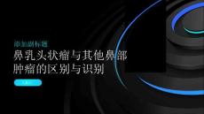 鼻乳头状瘤与其他鼻部肿瘤的区别与识别