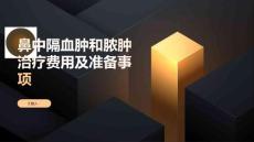鼻中隔血肿和脓肿治疗费用较高需提前做好准备