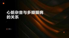 心脏杂音可能是多瓣膜病的信号
