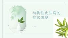 动物性皮肤病的症状表现有哪些