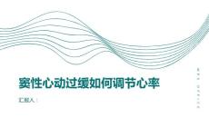 窦性心动过缓该如何调节心率专家给出建议
